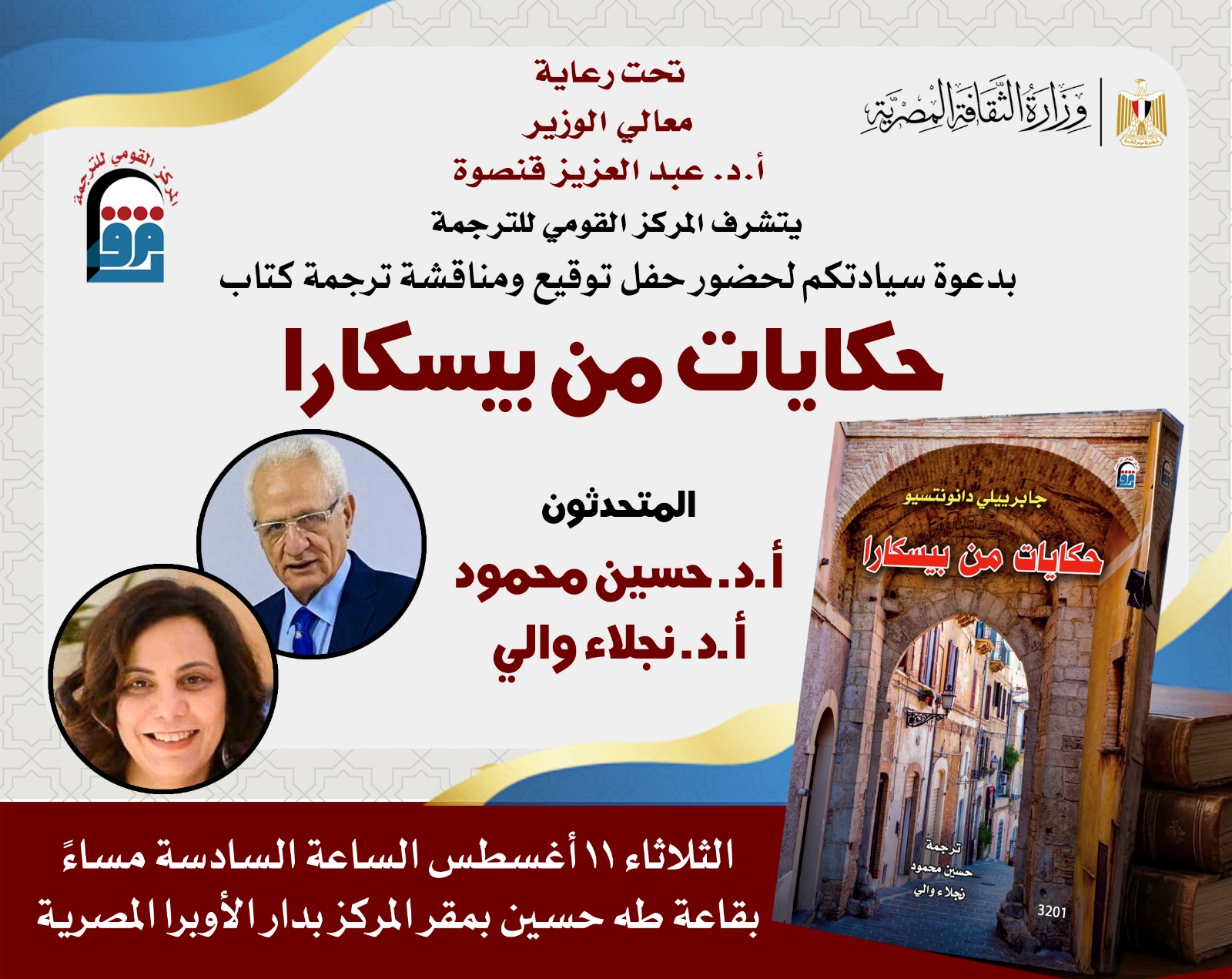 حكايات من بيسكارا.. حفل توقيع ومناقشة كتاب بالقومي للترجمة تحتفي بإبداع دانونتسيو.